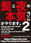髭と夜の本気ダンスが3都市回るツーマンツアー開催