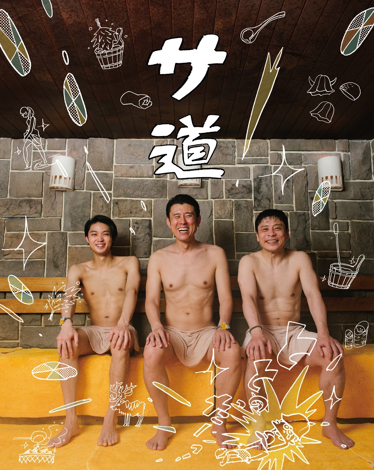 テレビ東京系「ドラマ25『サ道』」ポスタービジュアル (c)「サ道」製作委員会
