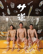 テレビ東京系「ドラマ25『サ道』」ポスタービジュアル (c)「サ道」製作委員会