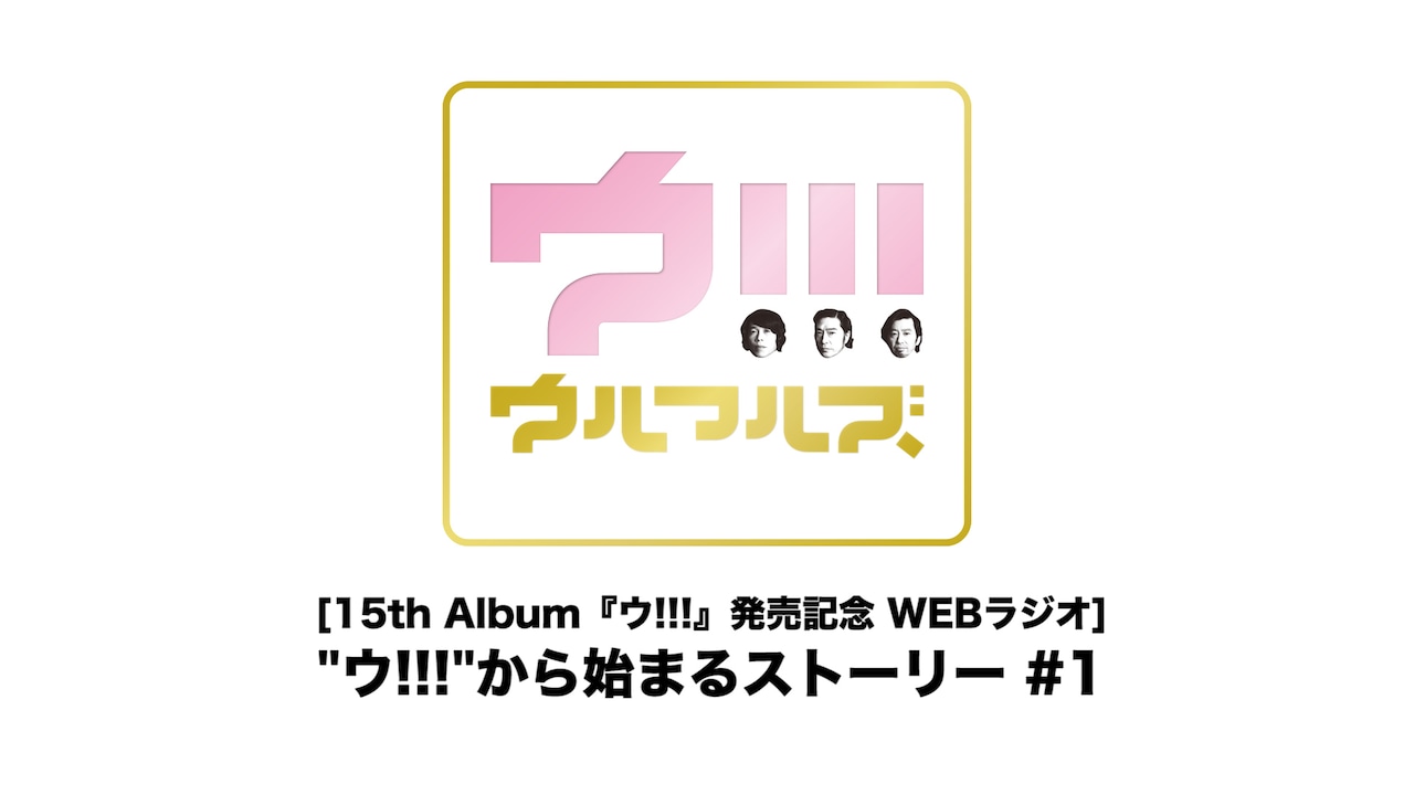 ウルフルズのWebラジオ「“ウ!!!”から始まるストーリー」公開、10日間連続更新