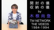 「TM NETWORK『TM NETWORK THE VIDEOS 1984-1994』［開封の儀］」のワンシーン。