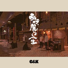 C&K「嗚呼、麗しき人生」通常盤ジャケット