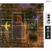 洋楽ヒット曲に日本語歌詞を付けたアルバム「カバーズ」。そのうち「サマータイム・ブルース」には、原子力政策に対する痛烈な批判が込められた歌詞が付けられ、レコード会社である東芝EMIから出せなくなってしまう。物議を醸したこの作品は、オリコン週間アルバムチャート1位を獲得した。