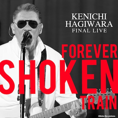 萩原健一「Kenichi Hagiwara Final Live ～Forever Shoken Train～  @Motion Blue YOKOHAMA」ジャケット