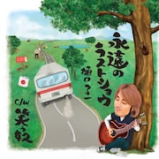 樋口了一「永遠のラストショウ」本日配信、「水曜どうでしょう」藤村&嬉野がコメント