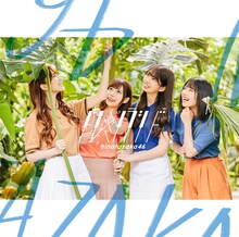 日向坂46「ドレミソラシド」初回限定盤Bジャケット