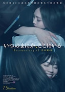 映画「いつのまにか、ここにいる Documentary of 乃木坂46」ポスタービジュアル