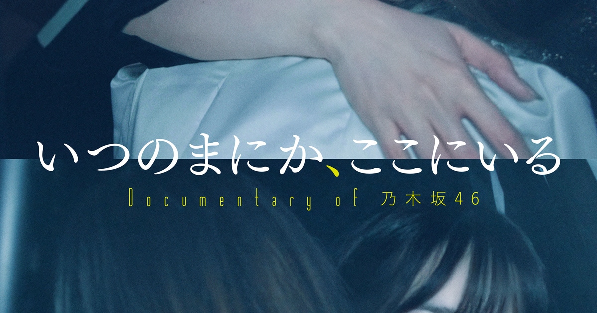 白石麻衣と西野七瀬が抱き合う「Documentary of 乃木坂46」ポスター 
