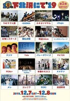 「下北沢にて'19」出演アーティスト第1弾告知ビジュアル