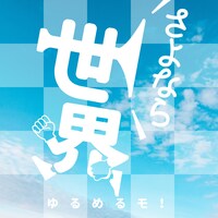 ゆるめるモ！「さよなら世界」配信ジャケット