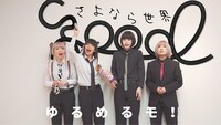 ゆるめるモ！「さよなら世界」サムネイル画像