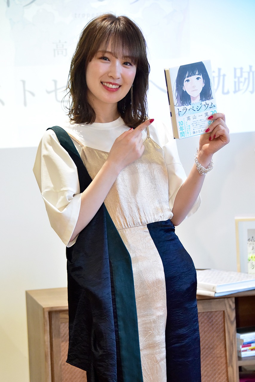 高山一実