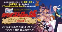 「～映画公開40周年 ＆ 大野雄二 音楽活動 55周年記念 オフィシャル・プロジェクト～ 映画『ルパン三世 カリオストロの城』シネマ・コンサート！ and ベストヒット『ルパン三世』ライブ！」バナー