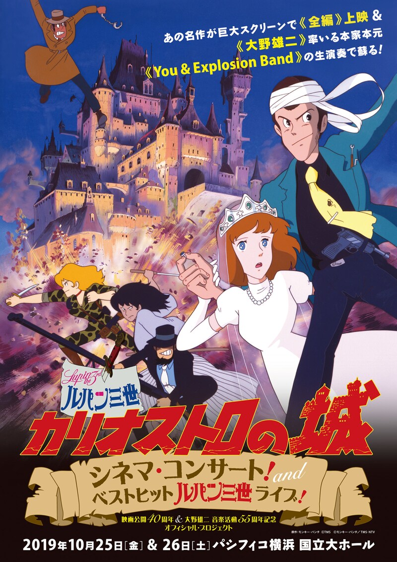 「~映画公開40周年 & 大野雄二 音楽活動 55周年記念 オフィシャル・プロジェクト~ 映画『ルパン三世 カリオストロの城』シネマ・コンサート! and ベストヒット『ルパン三世』ライブ!」フライヤー