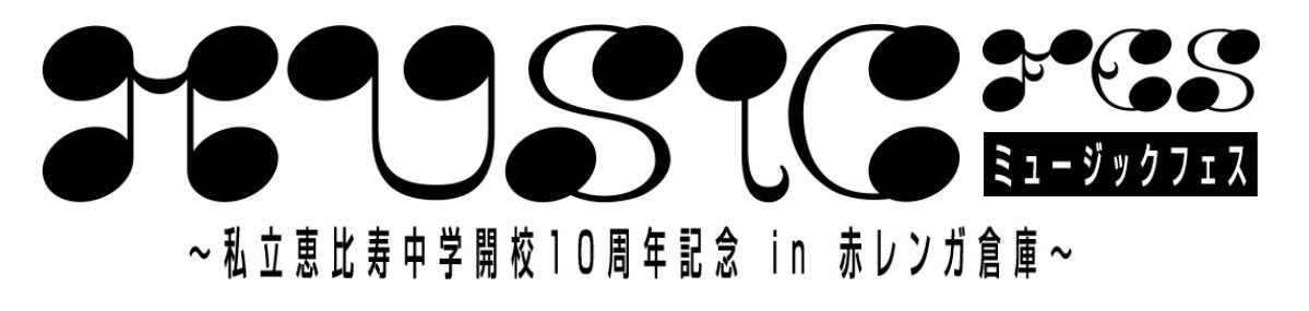 「『MUSiC』フェス～私立恵比寿中学開校10周年記念 in 赤レンガ倉庫～」ロゴ (C)STARDUST PROMOTION,INC. All rights reserved.
