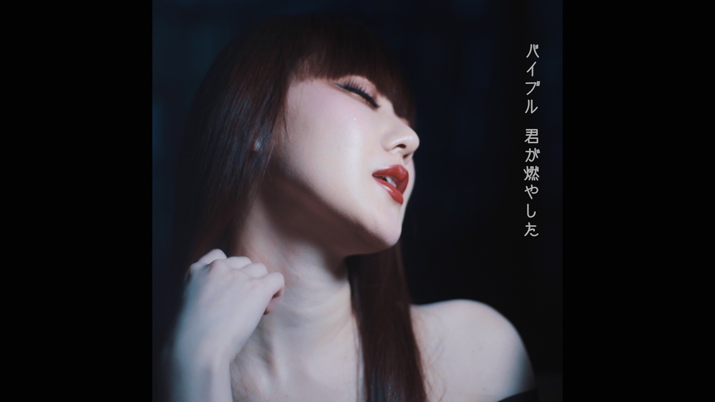 浜崎容子「バイブル」ミュージックビデオのワンシーン。