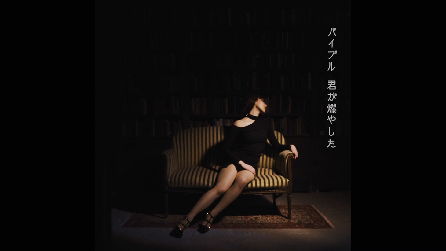 浜崎容子「バイブル」ミュージックビデオのワンシーン。