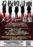 「看板娘計画」オーディション告知フライヤー