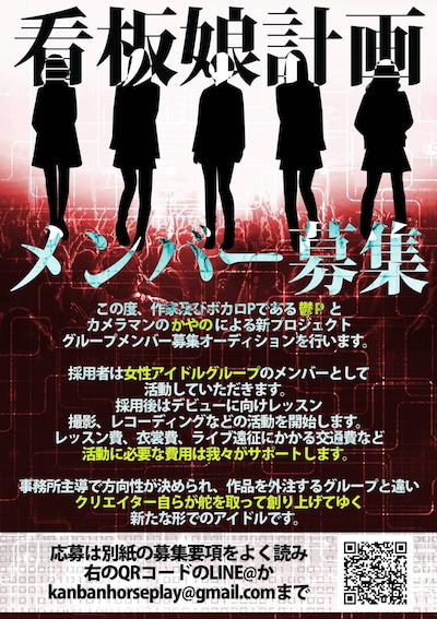 「看板娘計画」オーディション告知フライヤー