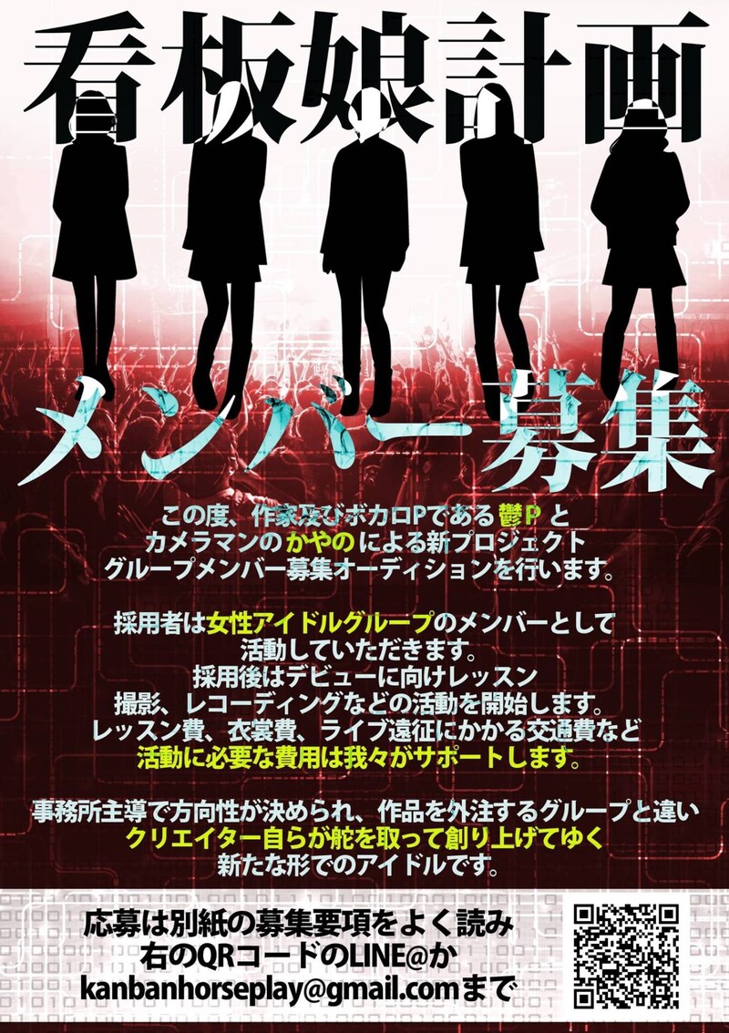 「看板娘計画」オーディション告知フライヤー