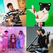 藤山拓、むぎ（猫）、バケツドラマーMASA、MCウクダダとMC i know。