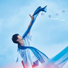 SCREEN mode「約束の空」ジャケット