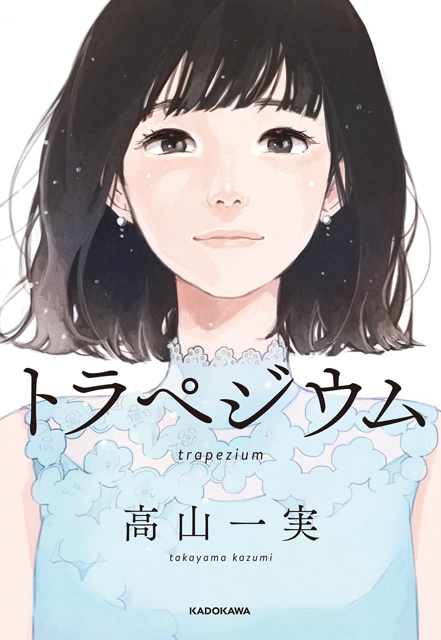 「トラペジウム」高山一実 / 株式会社KADOKAWA