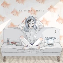 泉まくら「as usualジャケット