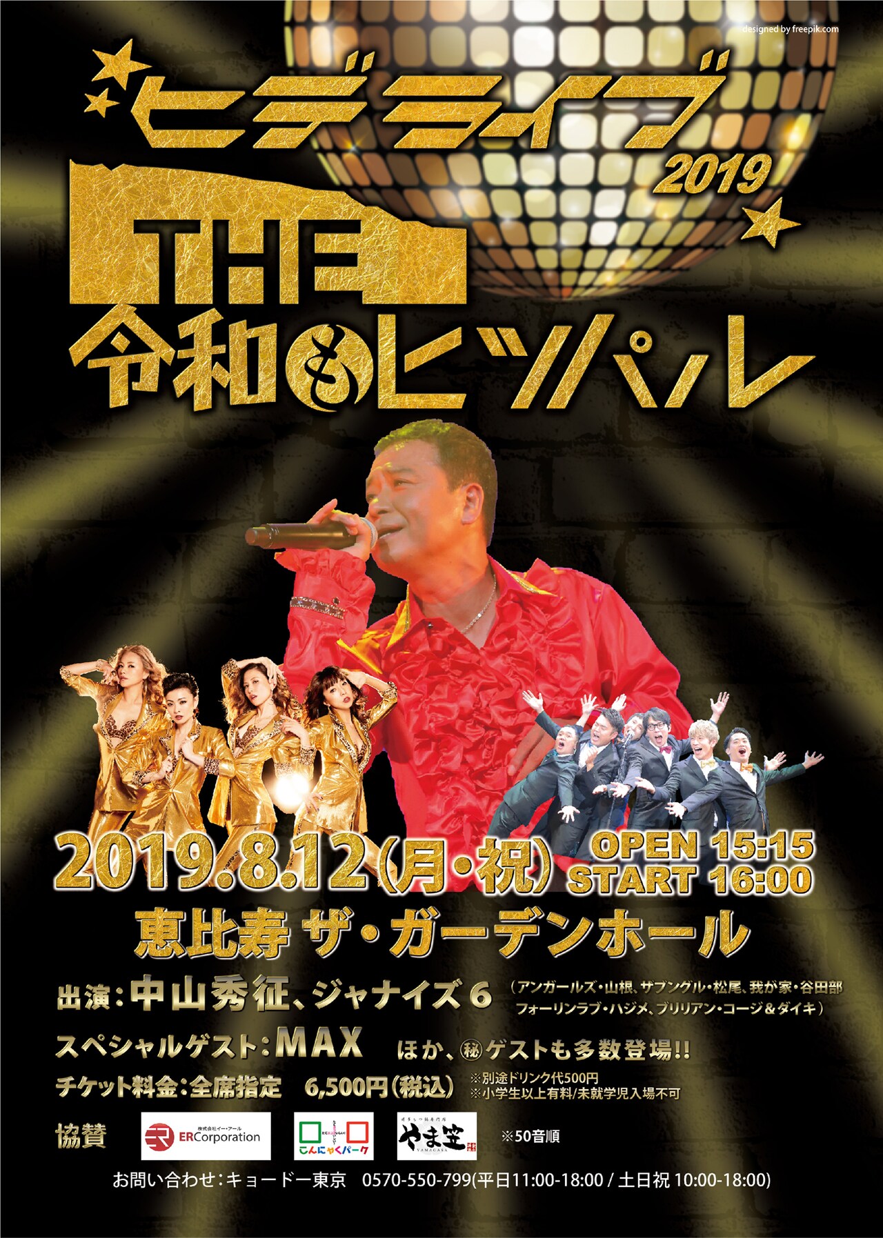 ヒデちゃんがライブ「THE令和もヒッパル」開催、アンガールズ山根ら後輩芸人やMAX出演