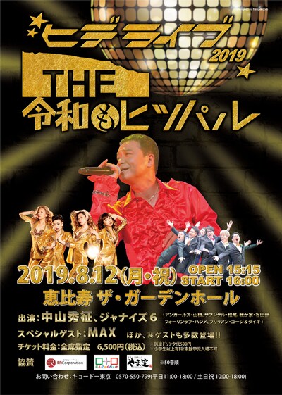 「ヒデライブ2019　THE令和もヒッパル」告知ビジュアル