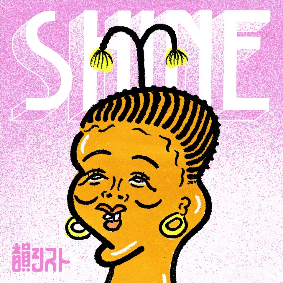 韻シスト「SHINE」ジャケット