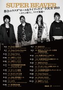 SUPER BEAVER「都会のラクダ “ホール＆ライブハウス” TOUR 2019～立ちと座りと、ラクダ放題～」フライヤー
