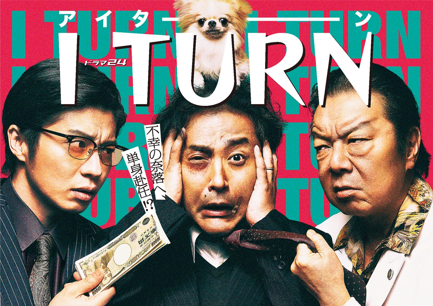 テレビ東京系「Iターン」ビジュアル (c)「Iターン」製作委員会