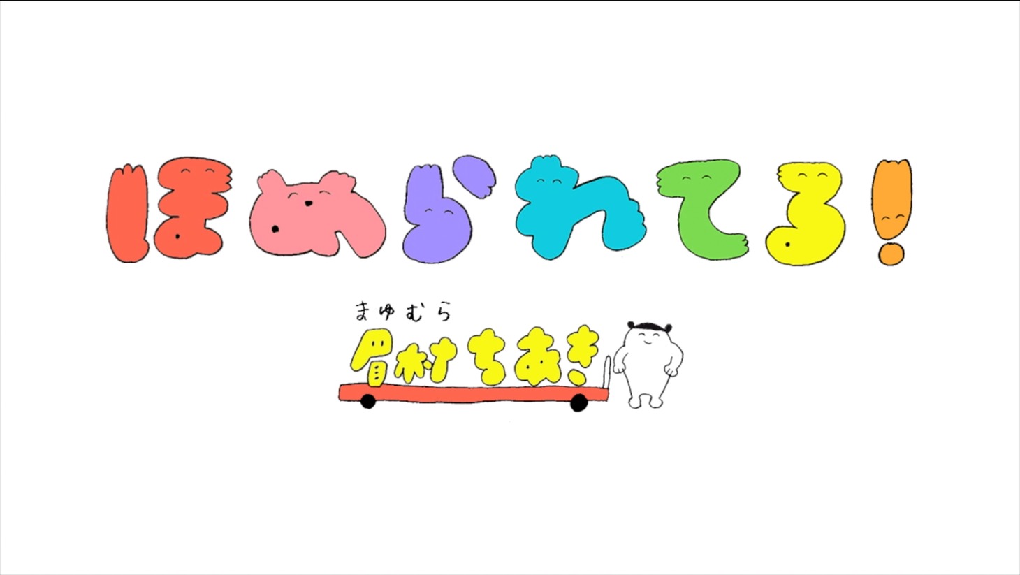 眉村ちあき「ほめられてる！」ミュージックビデオのワンシーン。