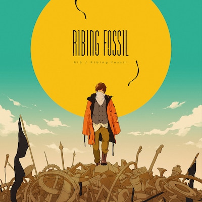りぶ「Ribing fossil」ジャケット