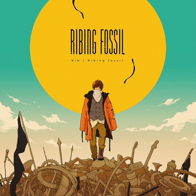 りぶ「Ribing fossil」ジャケット