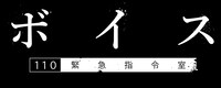 日本テレビ系「ボイス 110緊急指令室」ロゴ