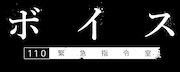 日本テレビ系「ボイス 110緊急指令室」ロゴ