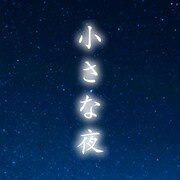 斉藤和義「小さな夜」配信ジャケット