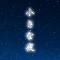 斉藤和義「小さな夜」配信ジャケット