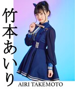 竹本あいり