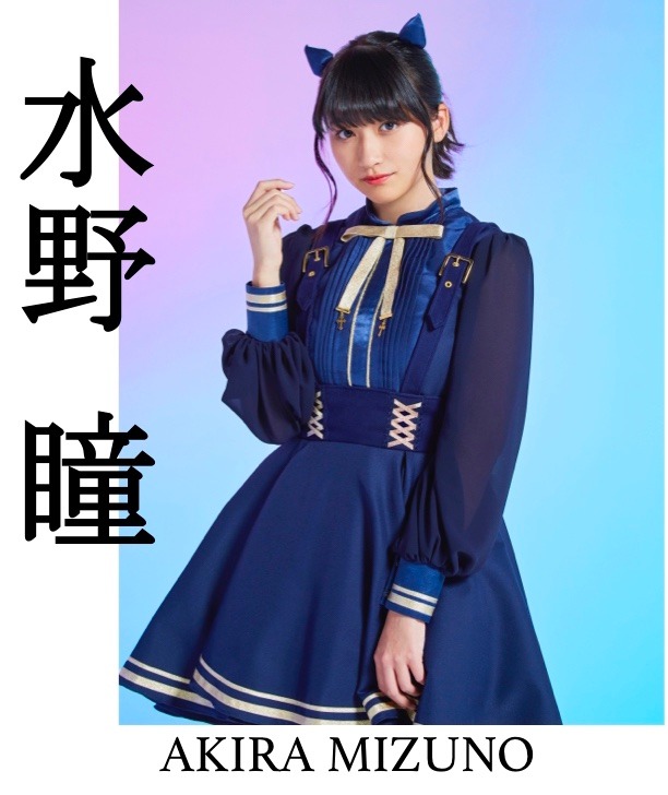 水野瞳
