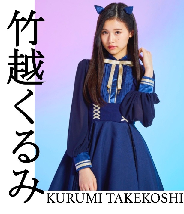 竹越くるみ