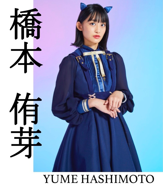 橋本侑芽