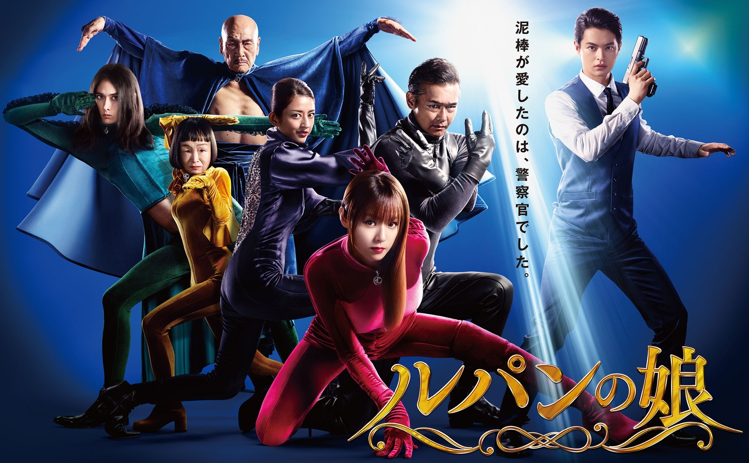 フジテレビ系「ルパンの娘」ポスタービジュアル (c)フジテレビ