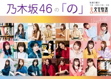 文化放送「乃木坂46の『の』」告知ビジュアル