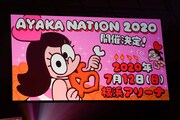 スクリーンに映し出された「AYAKA NATION 2019」開催のお知らせ。（撮影：上飯坂一、小境勝巳）