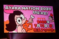 スクリーンに映し出された「AYAKA NATION 2019」開催のお知らせ。（撮影：上飯坂一、小境勝巳）