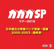 ガガガSP ツアー2019「日本最古の青春パンク街道一直線 2000-2003-最終章-」告知ビジュアル