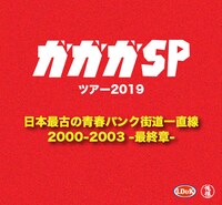 ガガガSP ツアー2019「日本最古の青春パンク街道一直線 2000-2003-最終章-」告知ビジュアル